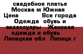 свадебное платье.Москва м Южная › Цена ­ 6 000 - Все города Одежда, обувь и аксессуары » Женская одежда и обувь   . Липецкая обл.,Липецк г.